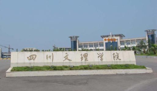 四川文理學院.jpg