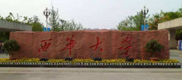 西華大學(xué)3.jpg