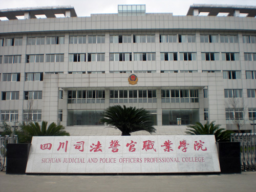 四川司法警官職業學院.jpg