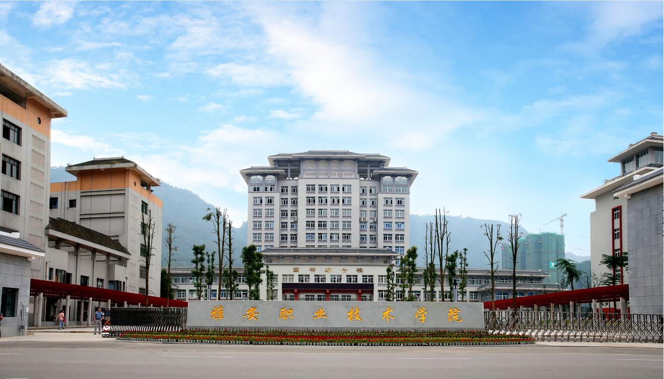 1546054918722934.jpg 雅安職業技術學院1.jpg
