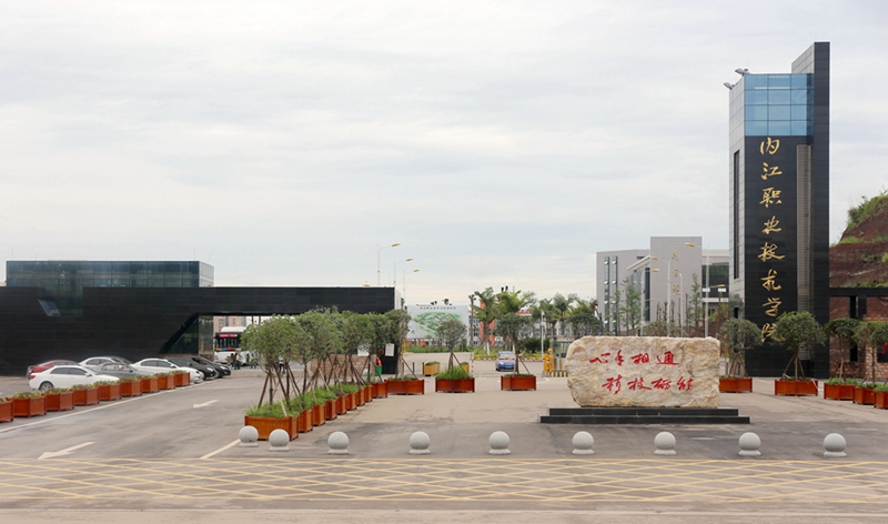 內江職業技術學院1.jpg