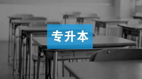 四川專升本