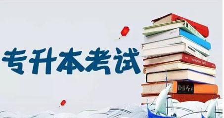 成人自考網教專升本