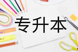 專升本 專升本
