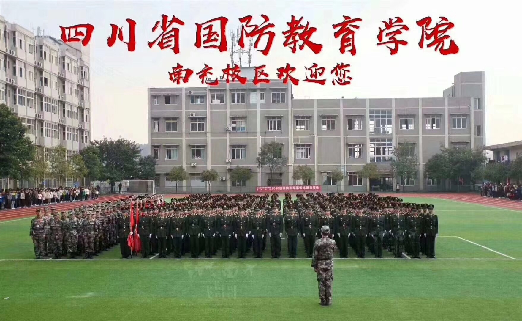 南充國防學院624.jpg 南充國防學院624.jpg