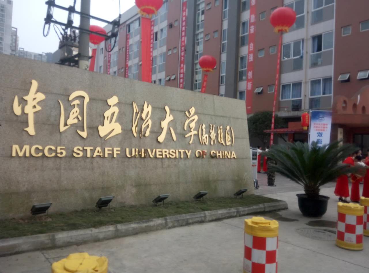 中國五冶大學高新校區 