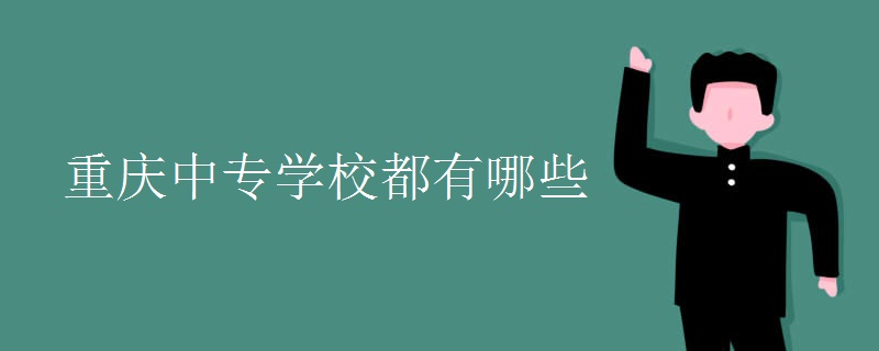 重慶中專學校都有哪些
