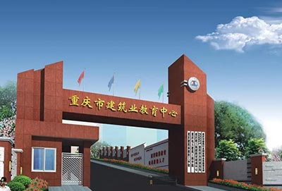 重慶建筑技工學校教學環境