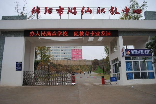 綿陽市游仙職業教育中心圖片、照片