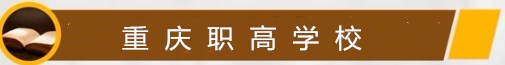 重慶職高學(xué)校.jpg