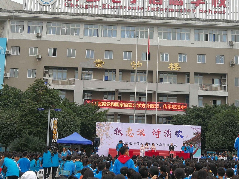 成都電子信息學校   