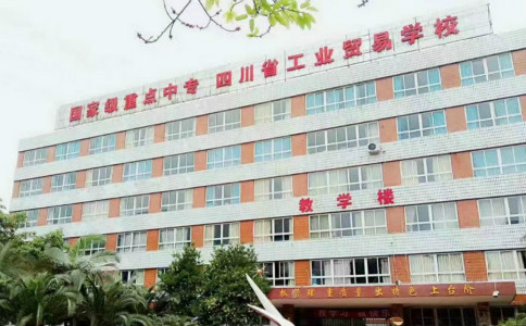 四川省工業貿易學校（公辦重點技校）