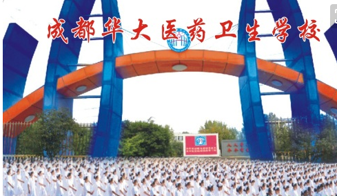 成都華大醫藥衛生學校