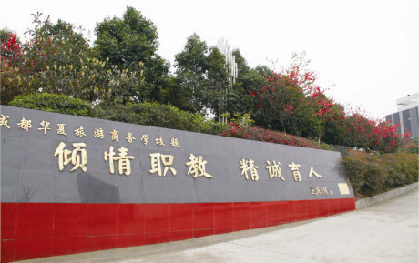 成都華夏旅游商務學校