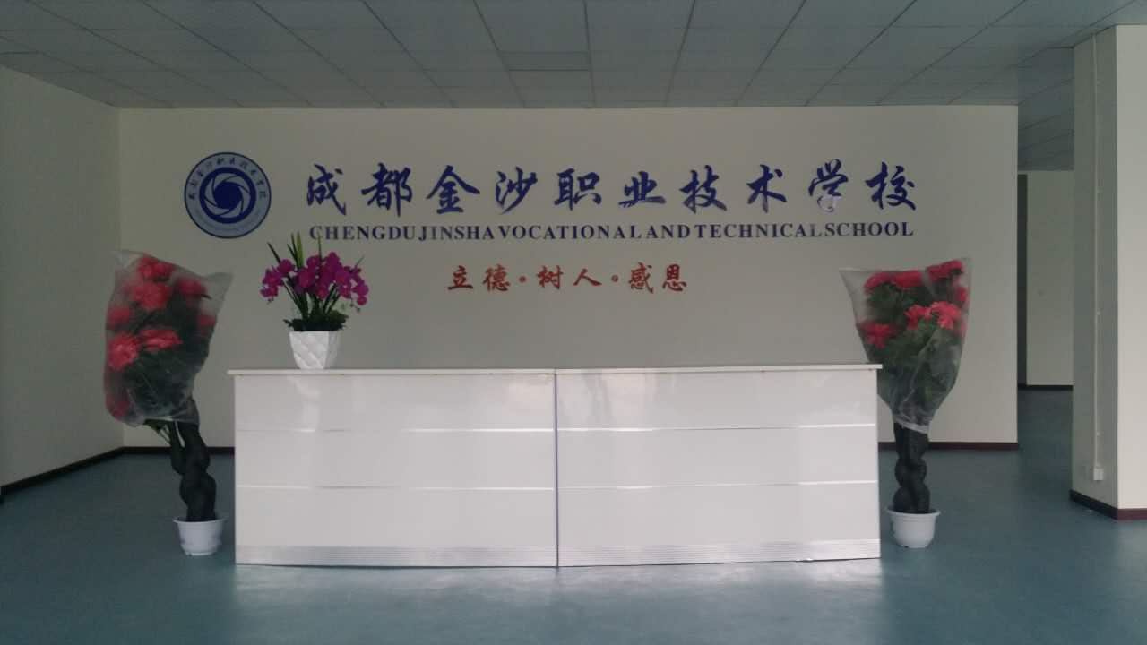 成都金沙職業技術學校 