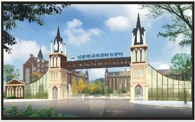成都郫縣希望職業學校