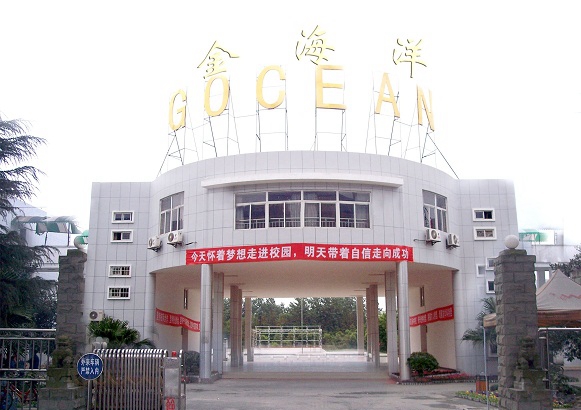 成都金海洋創意產業職業技術學校   