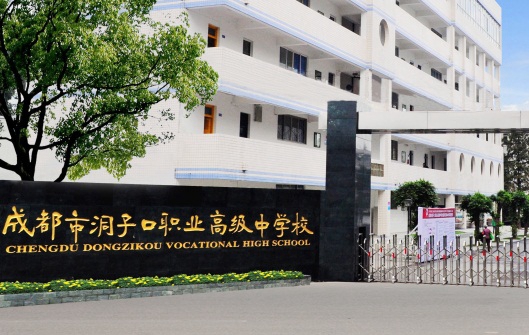 成都市洞子口職業高級中學 