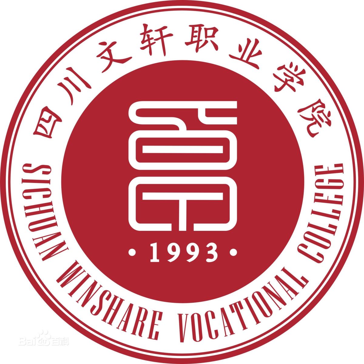 四川文軒職業學院