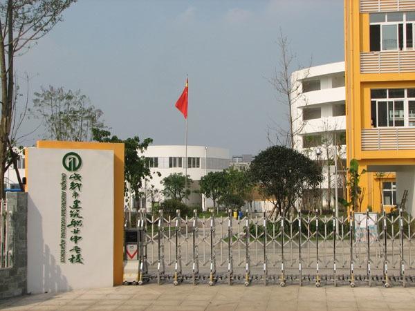 成都市建筑職業中專校