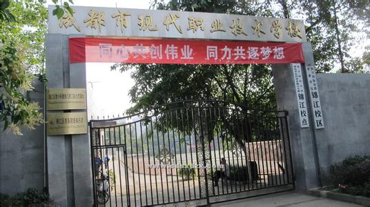 成都市現(xiàn)代職業(yè)技術(shù)學(xué)校