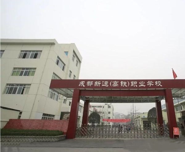 成都新運(yùn)職業(yè)學(xué)校