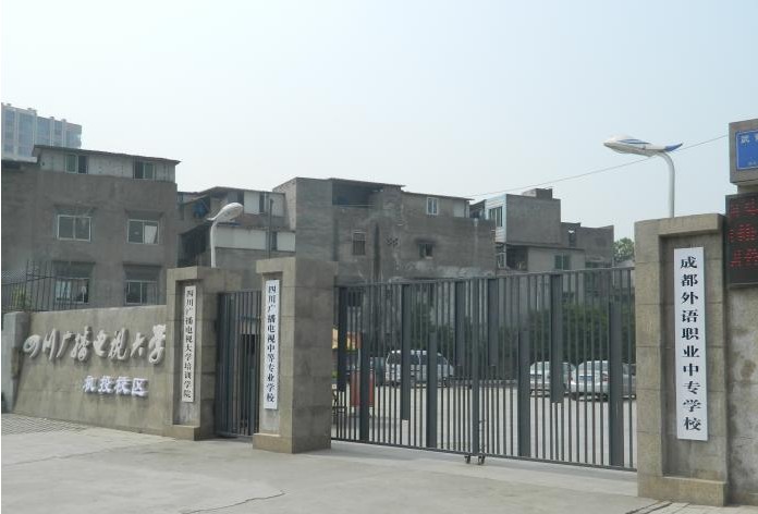 四川廣播電視中等專業(yè)學(xué)校