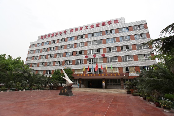 四川省工業貿易學校