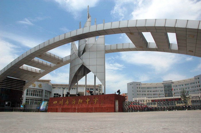 四川省簡陽市高級中學