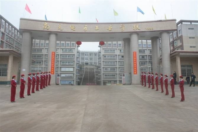 南充電子工業學校
