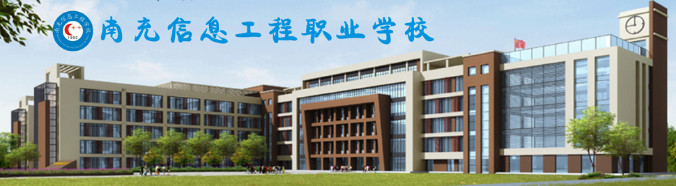 南充信息工程職業學校