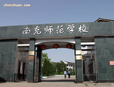 四川省南充師范學校