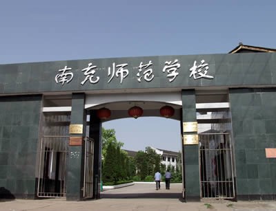 四川省閬中師范學校