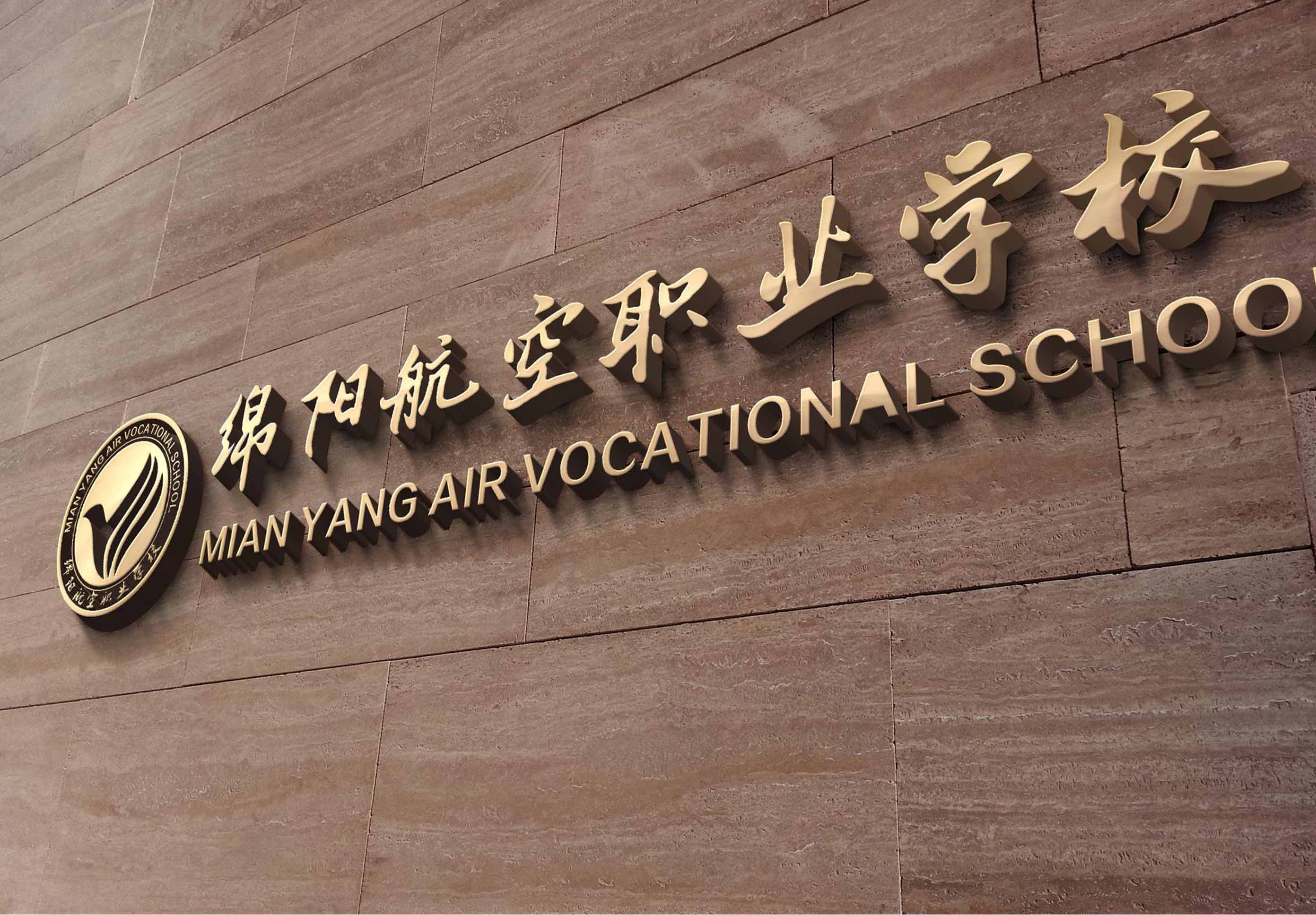 綿陽航空職業學校