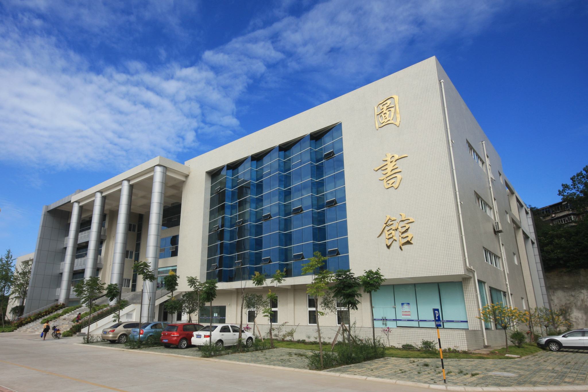 綿陽職業技術學院