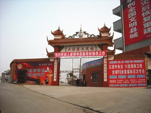 三臺縣文武職業技術學校