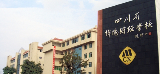 四川省綿陽財經學校