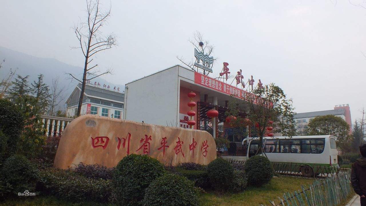 四川省平武縣職業高級中學