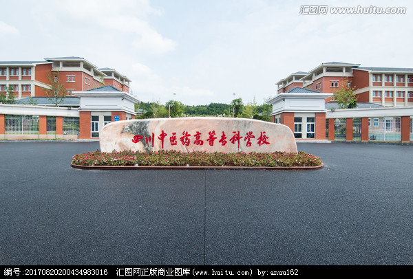 四川中醫藥高等專科學校
