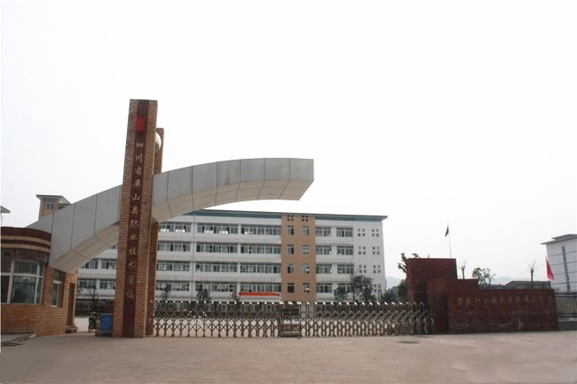 四川省屏山縣職業技術學校
