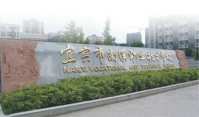 四川省宜賓市南溪職業技術學校