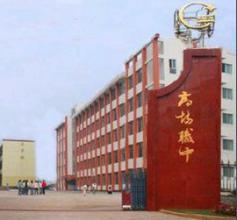宜賓縣高場職業技術學校