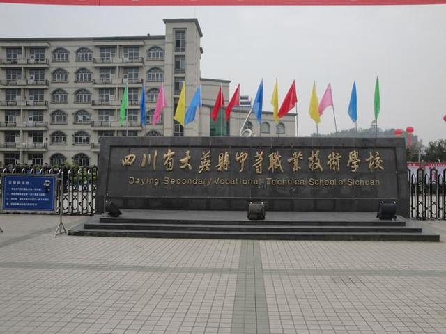 四川省大英縣中等職業技術學校
