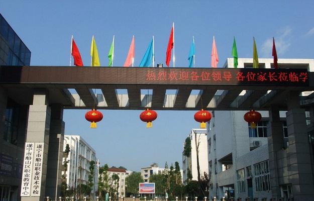 遂寧市船山職業技術學校
