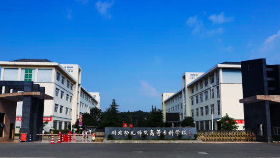 川北幼兒師范高等專科學校