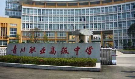 四川省青川縣職業高級中學
