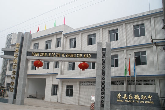 榮縣樂德職業中學校