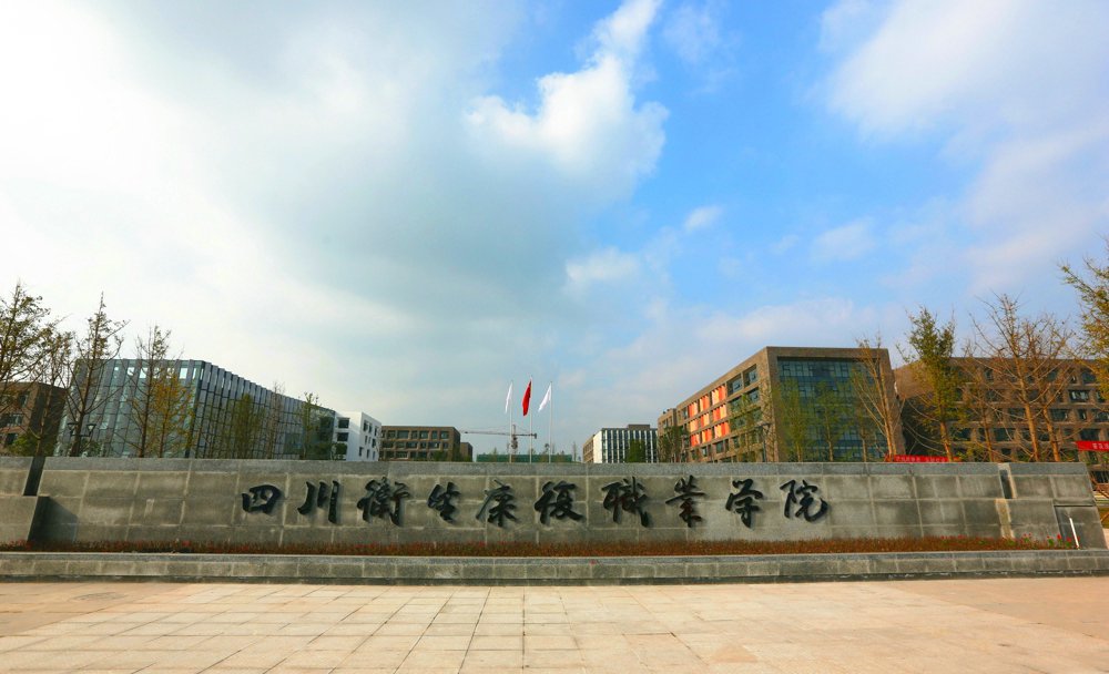 四川衛生康復職業學院