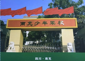 四川省南充少年軍校 （特警專業）