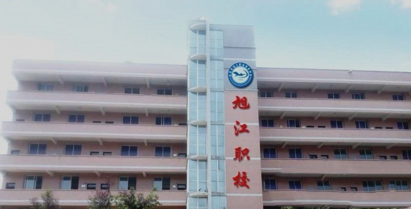 自貢市旭江職業技術學校